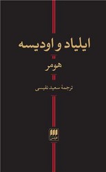 کتاب یلیاد و اودیسه / انتشارات هرمس‏