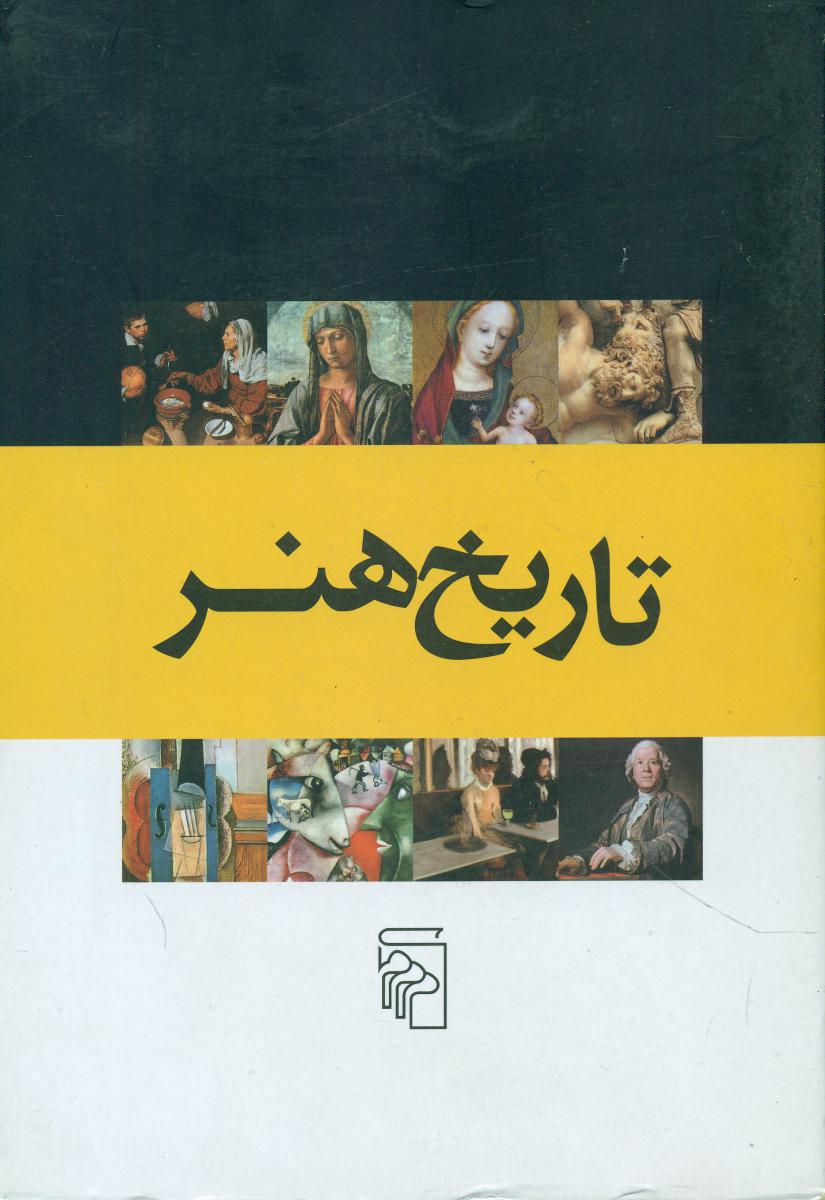 تاریخ‏هنر(8‏جلدی‏)مرکز