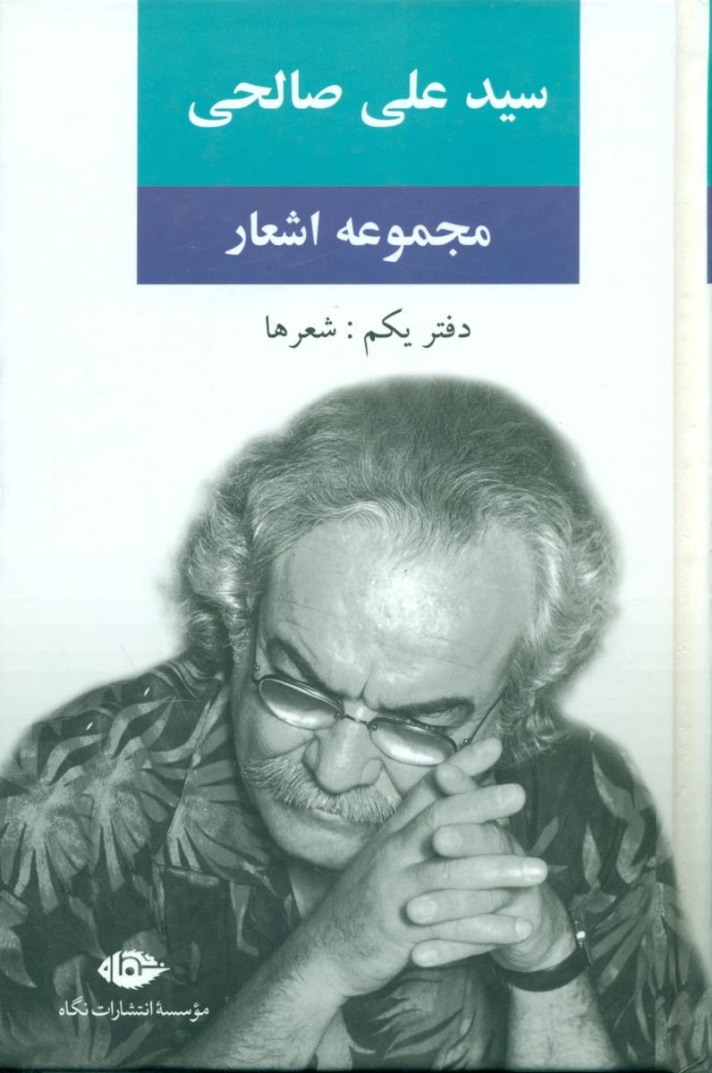 مجموعه ‏اشعار سیدعلی ‏صالحی‏: دفتر یکم/نگاه