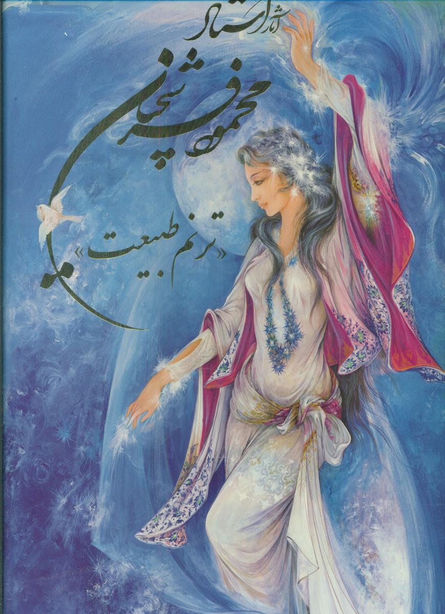 آثار استاد فرشچیان رحلی ترنم طبیعت قابدار/گویا