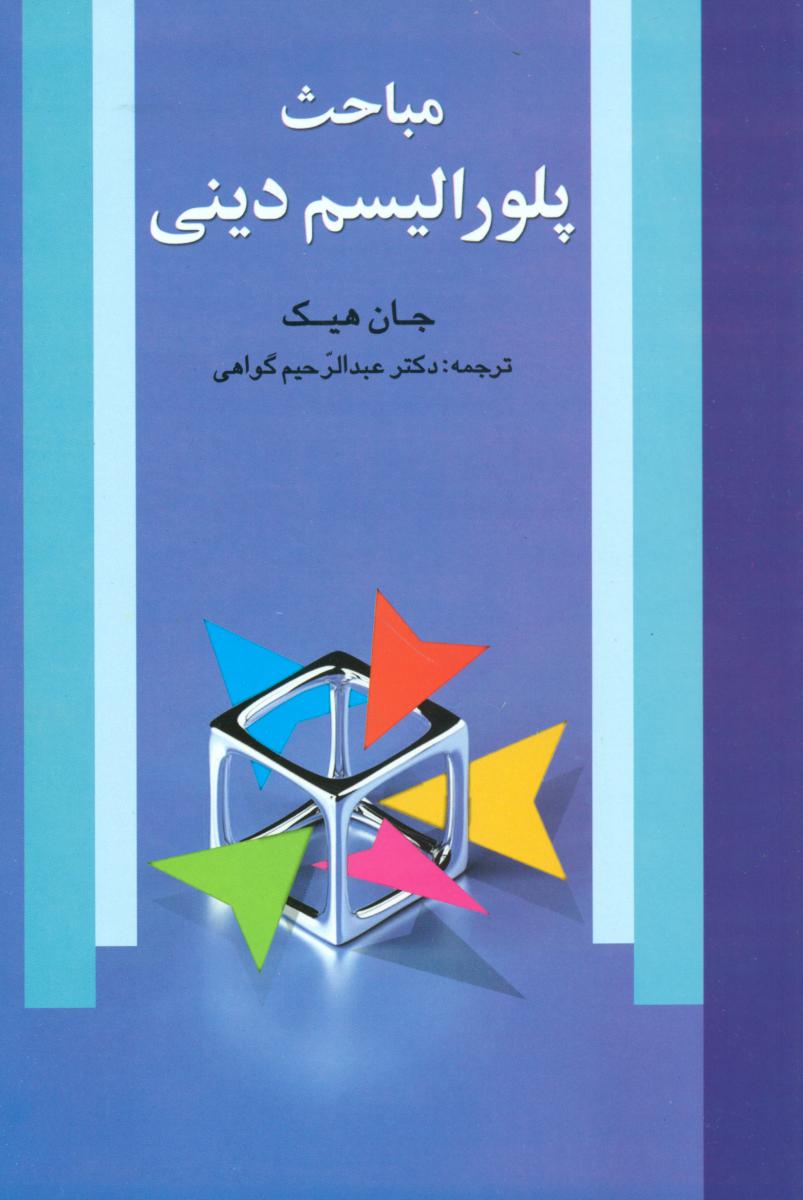مباحث‏ پلورالیسم‏دینی‏/علم