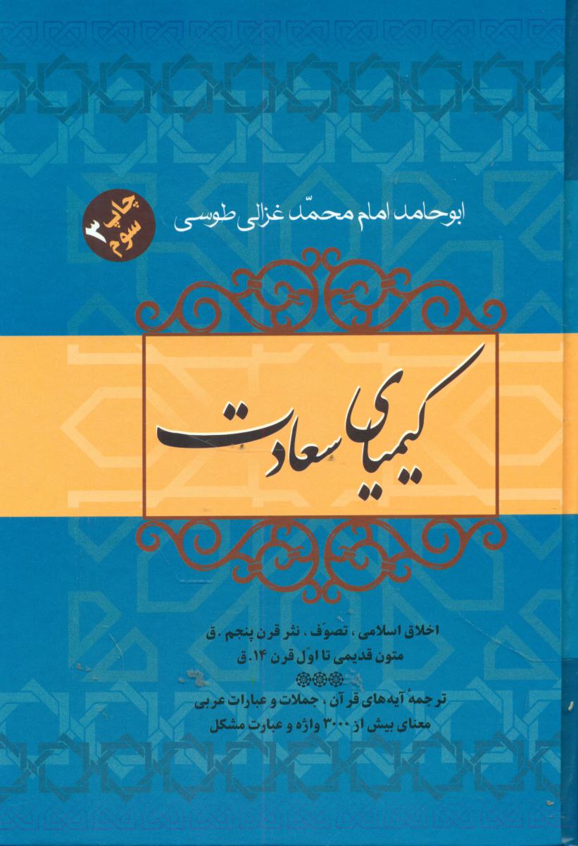 کیمیای‏ سعادت‏(2جلدی‏)/فردوس