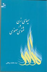 سیمای‏ زن‏ در مثنوی‏ معنوی‏/نسل نواندیش