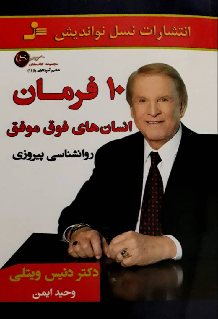 راز 1_10 فرمان ‏انسان های‏ فوق‏ موفق‏/نو اندیش