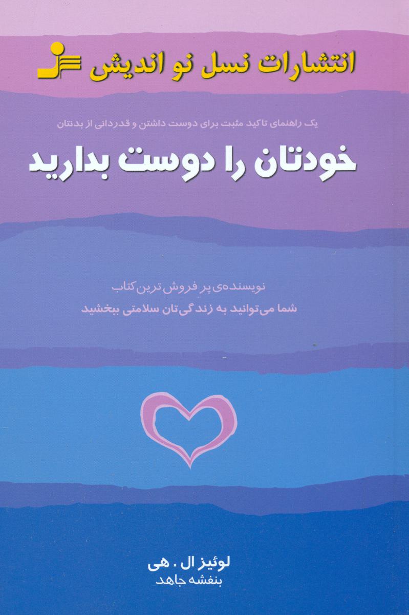 خودتان‏ رادوست‏ بدارید/نواندیش