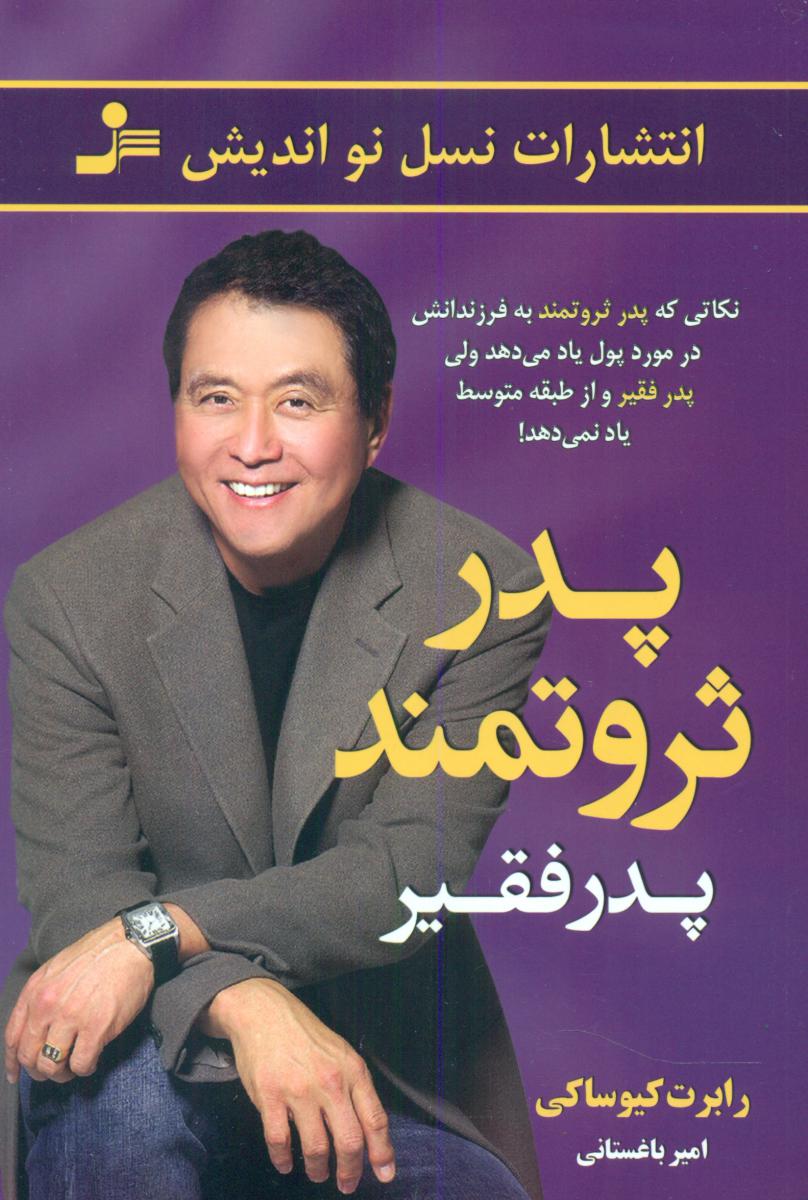 پدر ثروتمند،پدر فقیر / نسل نواندیش