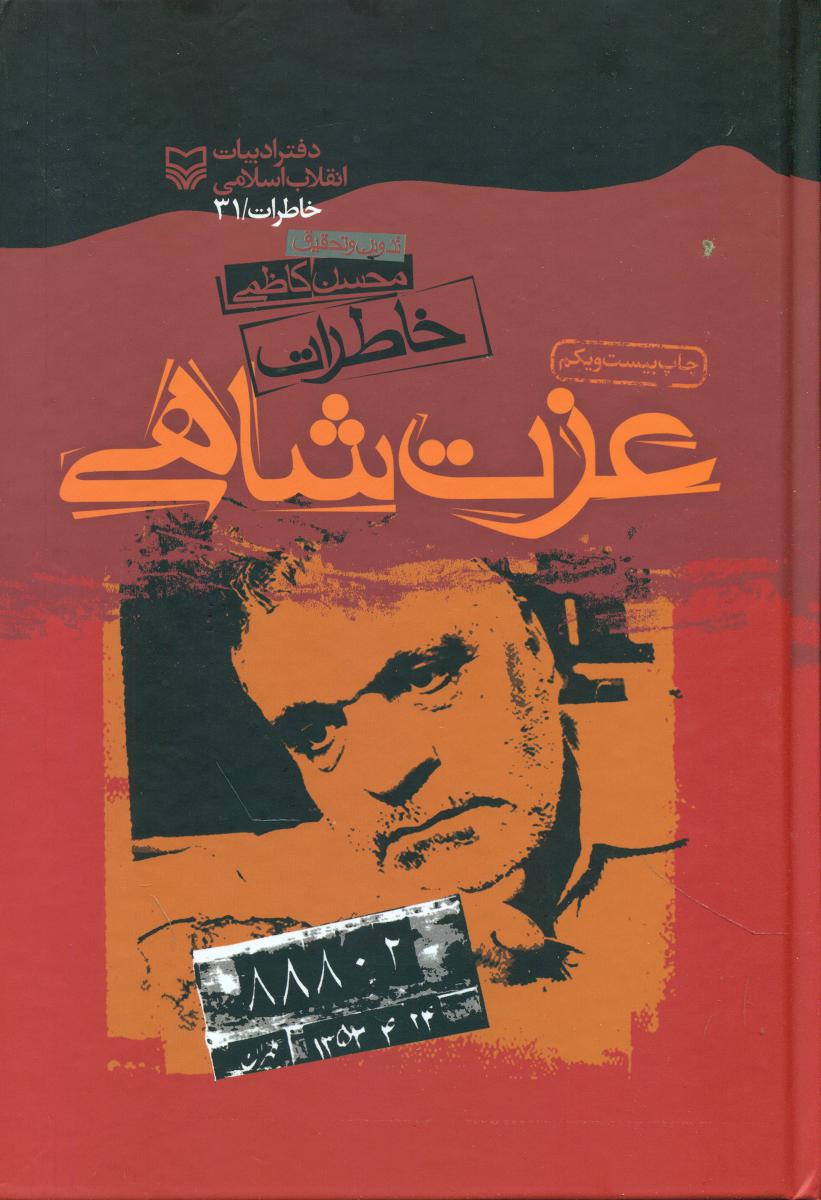 خاطرات‏ عزت‏ شاهی‏/سوره مهر