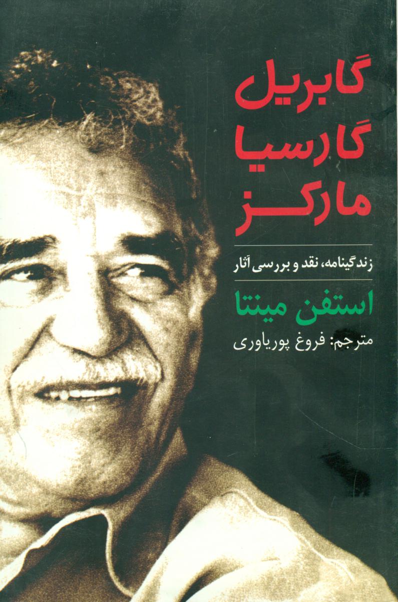 گابریل‏گارسیامارکز/ نشر روشنگران