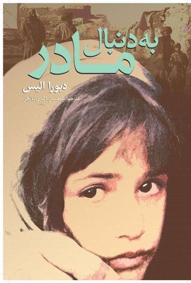 به ‏دنبال ‏مادر / روشنگران