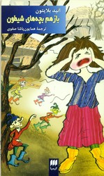 بازهم‏بچه‏های‏ شیطون ‏/ انتشارات هرمس