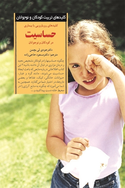 کلیدهای رویارویی با بیماری حساسیت در کودکان و نوجوانان/صابرین