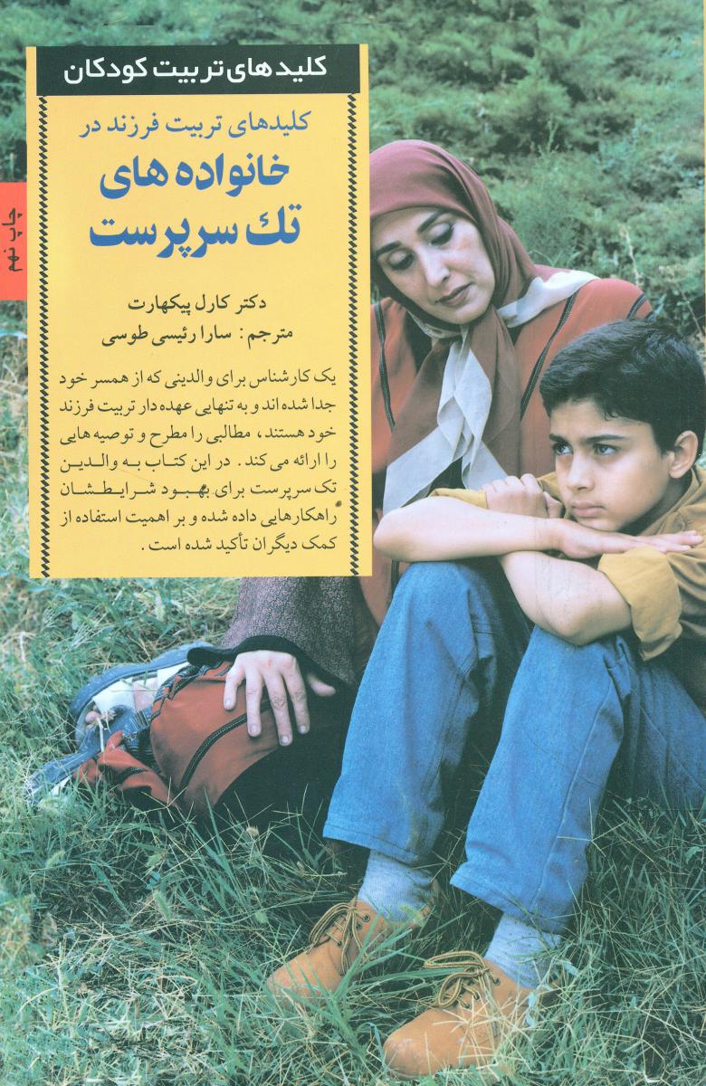 کلید های تربیت فرزند در‏خانواده‏ تک‏ سرپرست‏ / صابرین