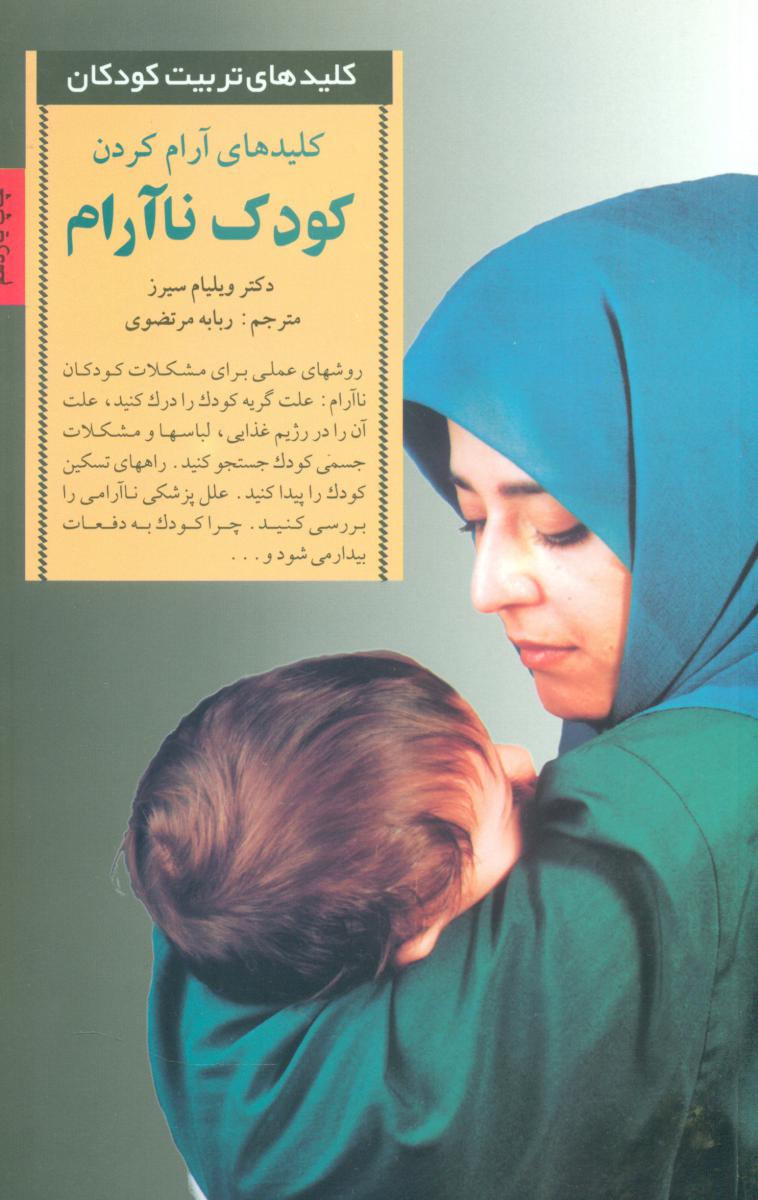 کلید های آرام کردن کودک‏ نا آرام‏ /صابرین