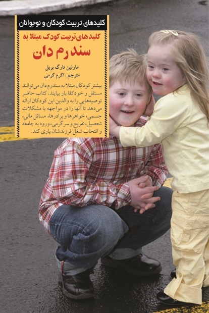 کلید های تربیت کودک مبتلا به سندرم‏دان‏ /صابرین