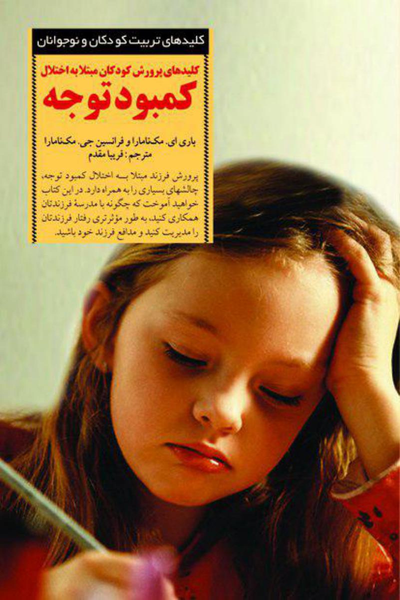 کلیدهای پرورش کودکان مبتلا به اختلال کمبود توجه /صابرین