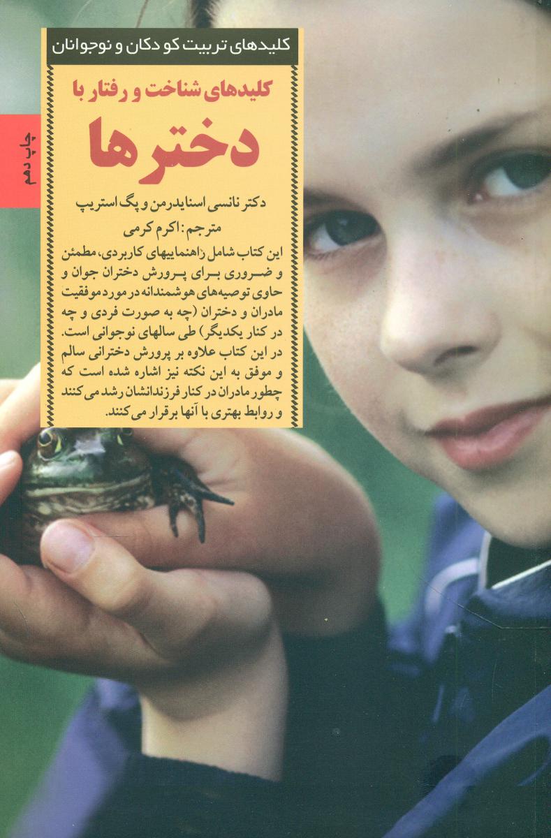 کلید های شناخت و رفتار با دخترها/ صابرین