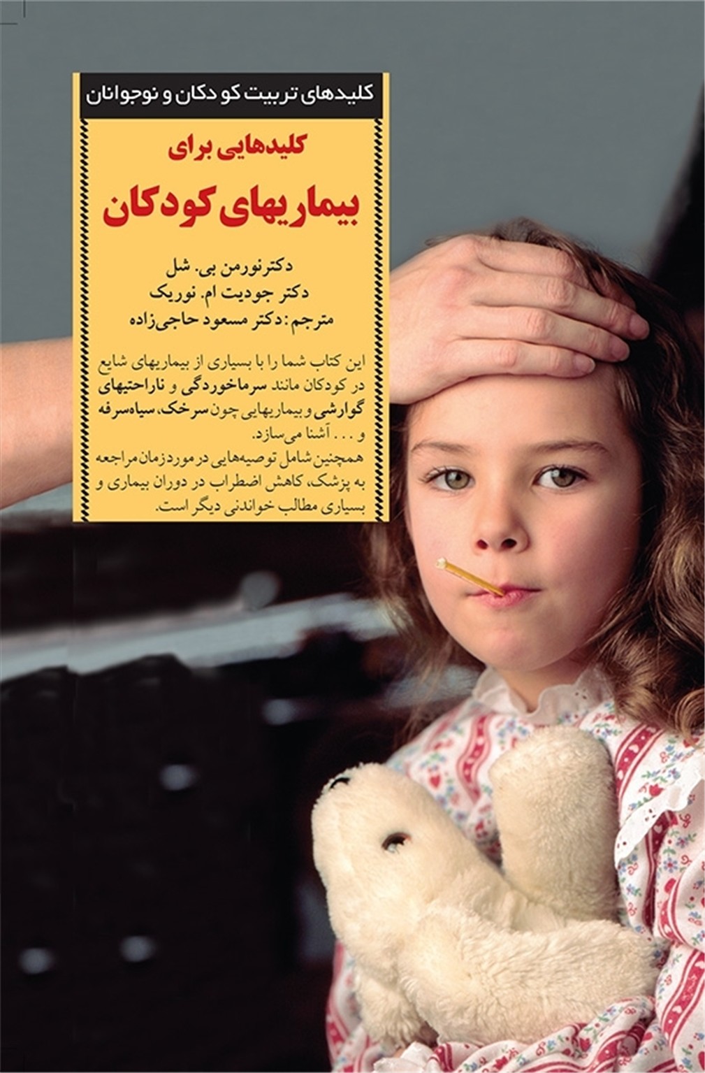 کلیدهایی برای بیماریهای کودکان/صابرین