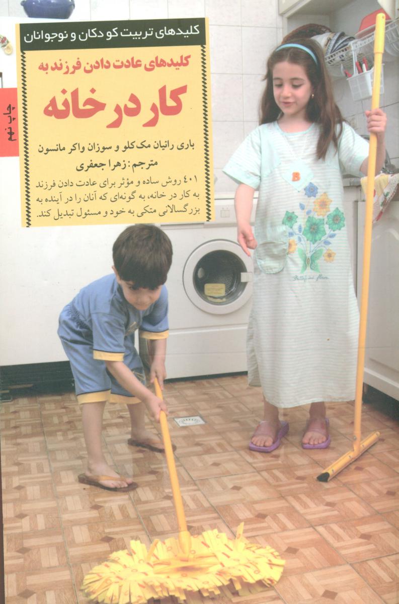 کلیدهای عادت دادن فرزند به کار درخانه‏/صابرین