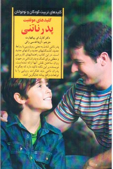 کلیدهای موفقیت پدر ناتنی/صابرین