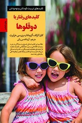 کلیدهای رفتار با دوقلوها/صابرین