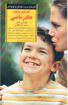 کلیدهای موفقیت مادر ناتنی /صابرین