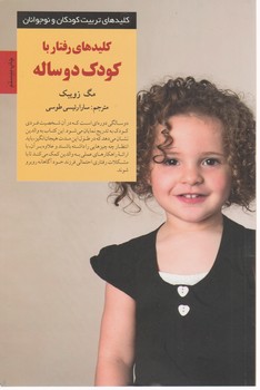 کلیدهای‏ رفتار با کودک ‏2 ساله‏/صابرین