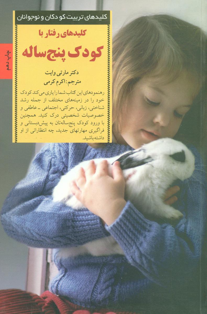 ‏کلیدهای رفتار با کودک 5 ساله / صابرین 