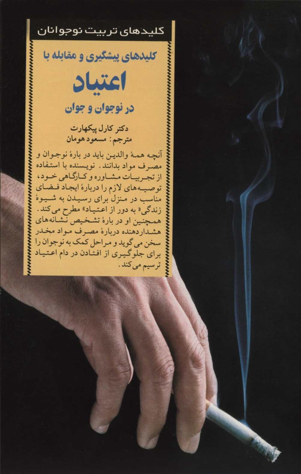 کلیدهای پیشگیری و مقابله با اعتیاد .../صابرین