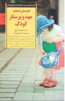 کلیدهای انتخاب مهدوپرستارکودک‏/صابرین