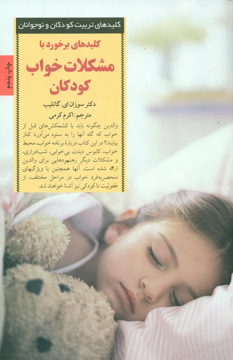 کلیدهای برخورد با مشکلات خواب کودکان/صابرین