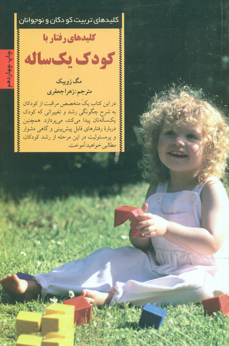 کلیدهای رفتار با کودک‏ 1‏ساله‏/صابرین