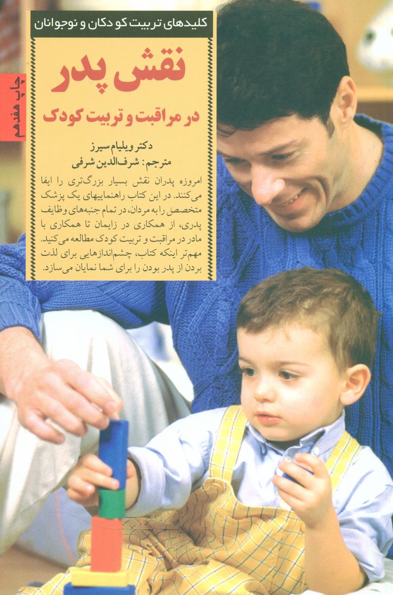 نقش پدر در مراقبت و تربیت کودک/صابرین