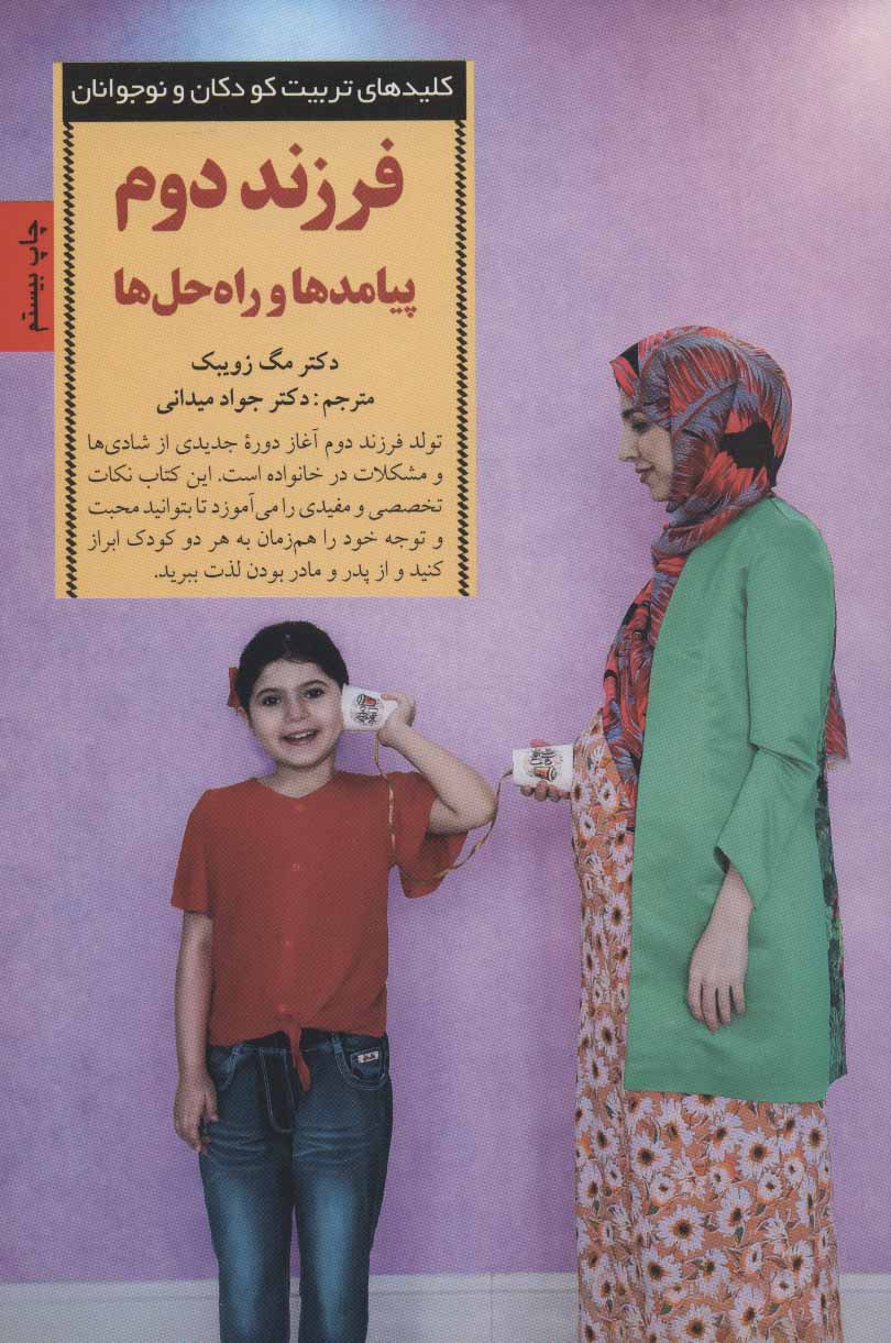 فرزند دوم (پیامد ها و راه حل ها)/صابرین