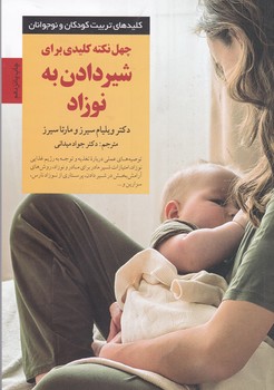 چهل نکته کلیدی برای شیر دادن به نوزاد / صابرین