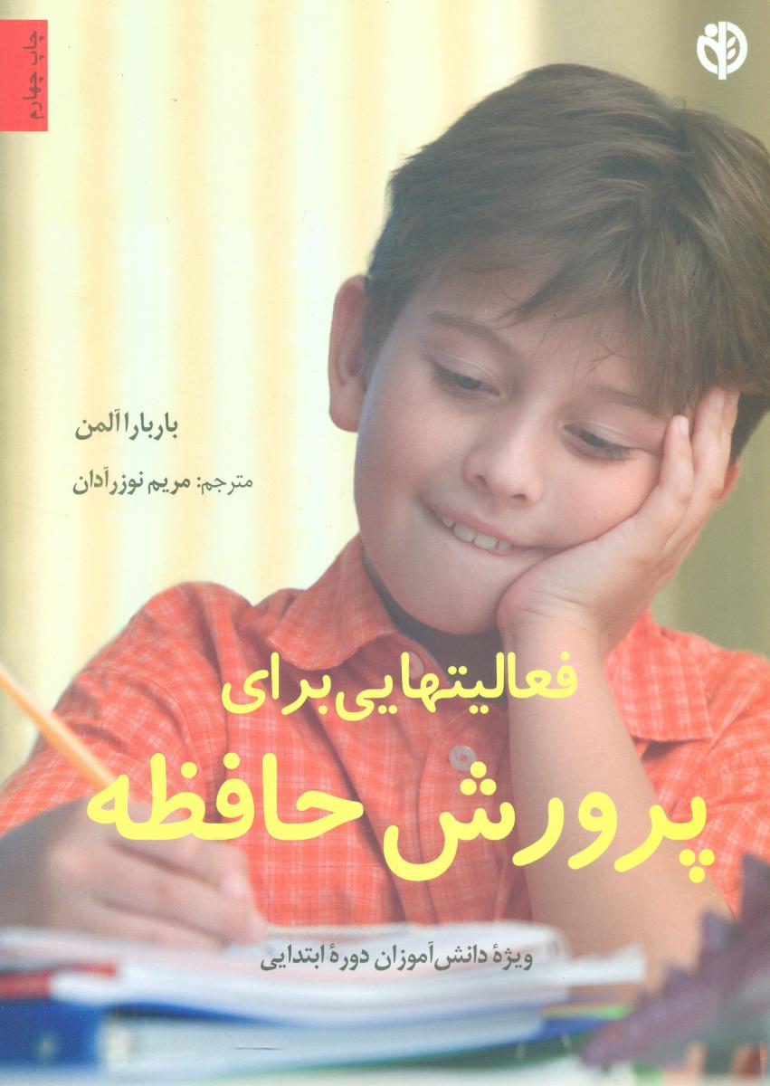 فعالیت هایی برای پرورش حافظه/صابرین