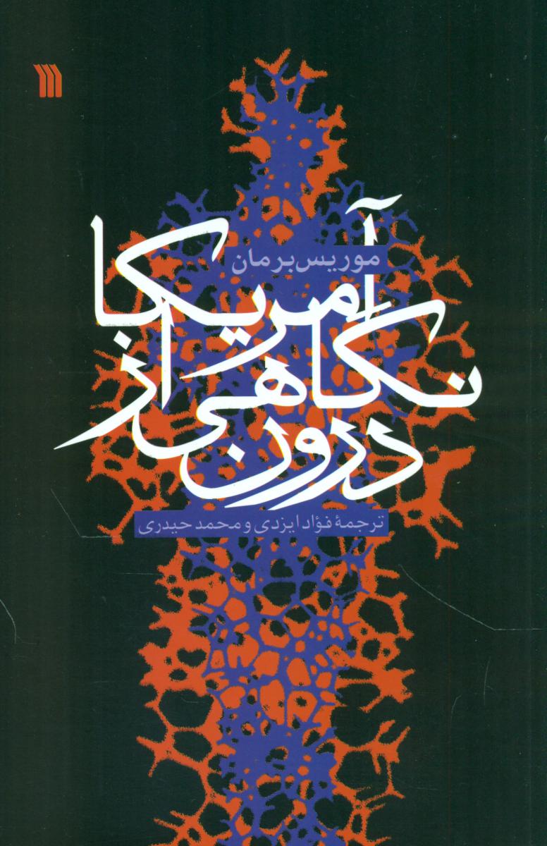 آمریکا نگاهی از درون/سروش