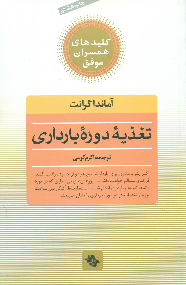 تغذیه‏ دوره‏ بارداری‏/صابرین