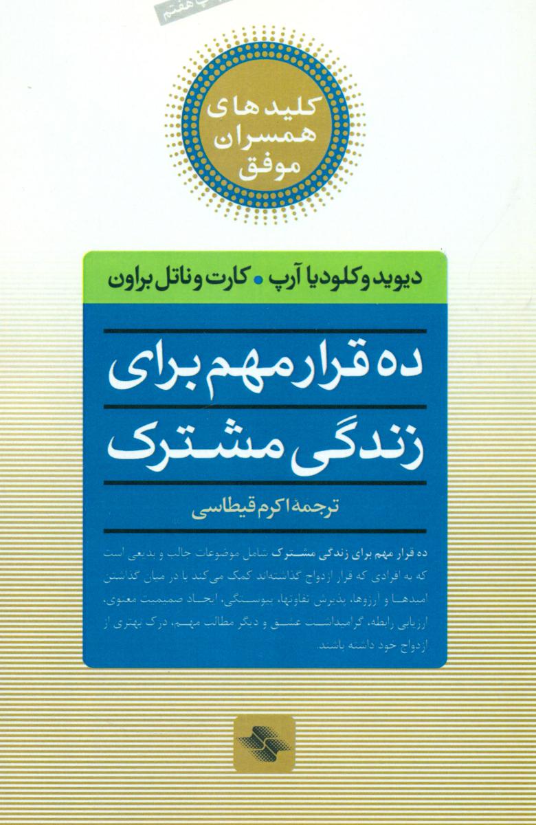 ده‏ قرار مهم‏ برای ‏زندگی ‏مشترک‏/صابرین