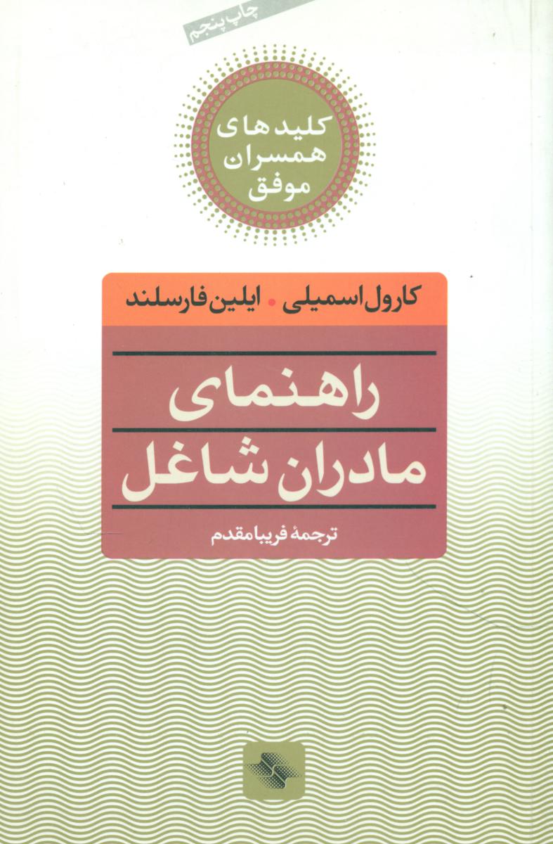 راهنمای مادران شاغل /صابرین
