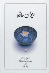 دیوان‏ حافظ  وزیری با قاب/ دوران