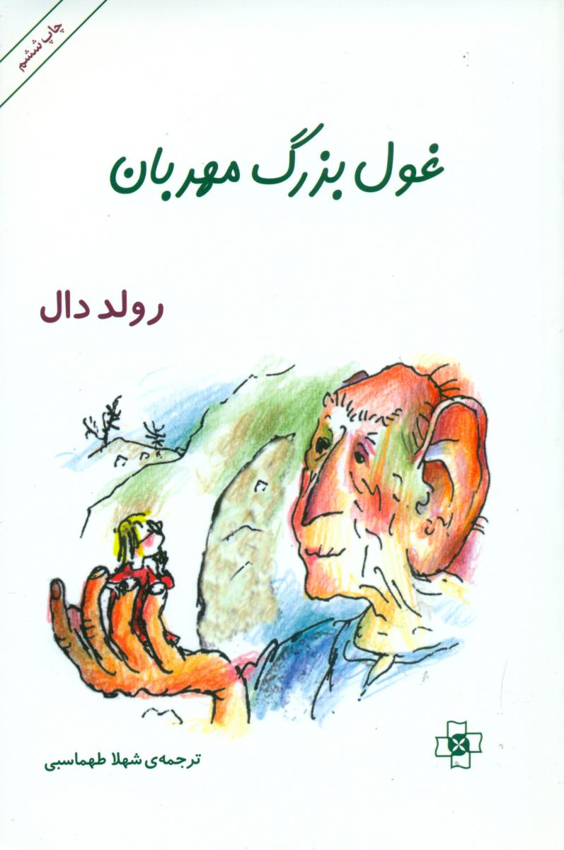 غول بزرگ مهربان /مرکز