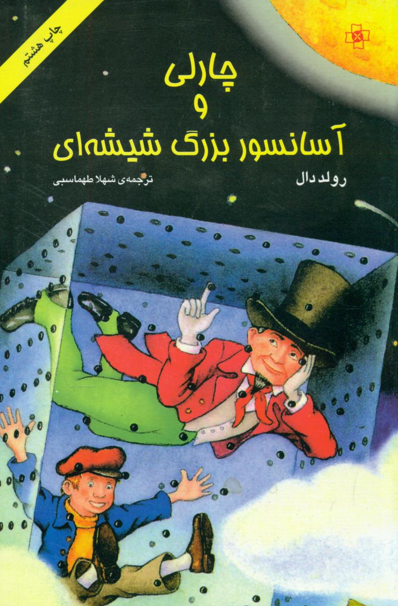 چارلی‏آسانسوربزرگ‏شیشه‏ای‏(مرکز)