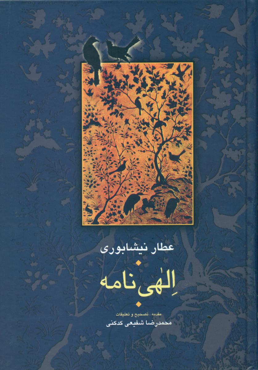 الهی‏ نامه /شفیعی‏ کدکنی/ جلد زرکوب/ نشر سخن