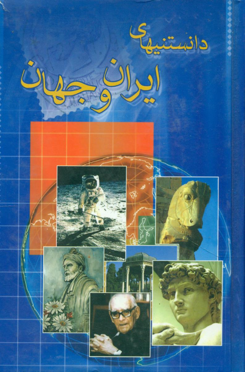 دانستنیهای‏ایران‏ وجهان‏"جیبی‏"