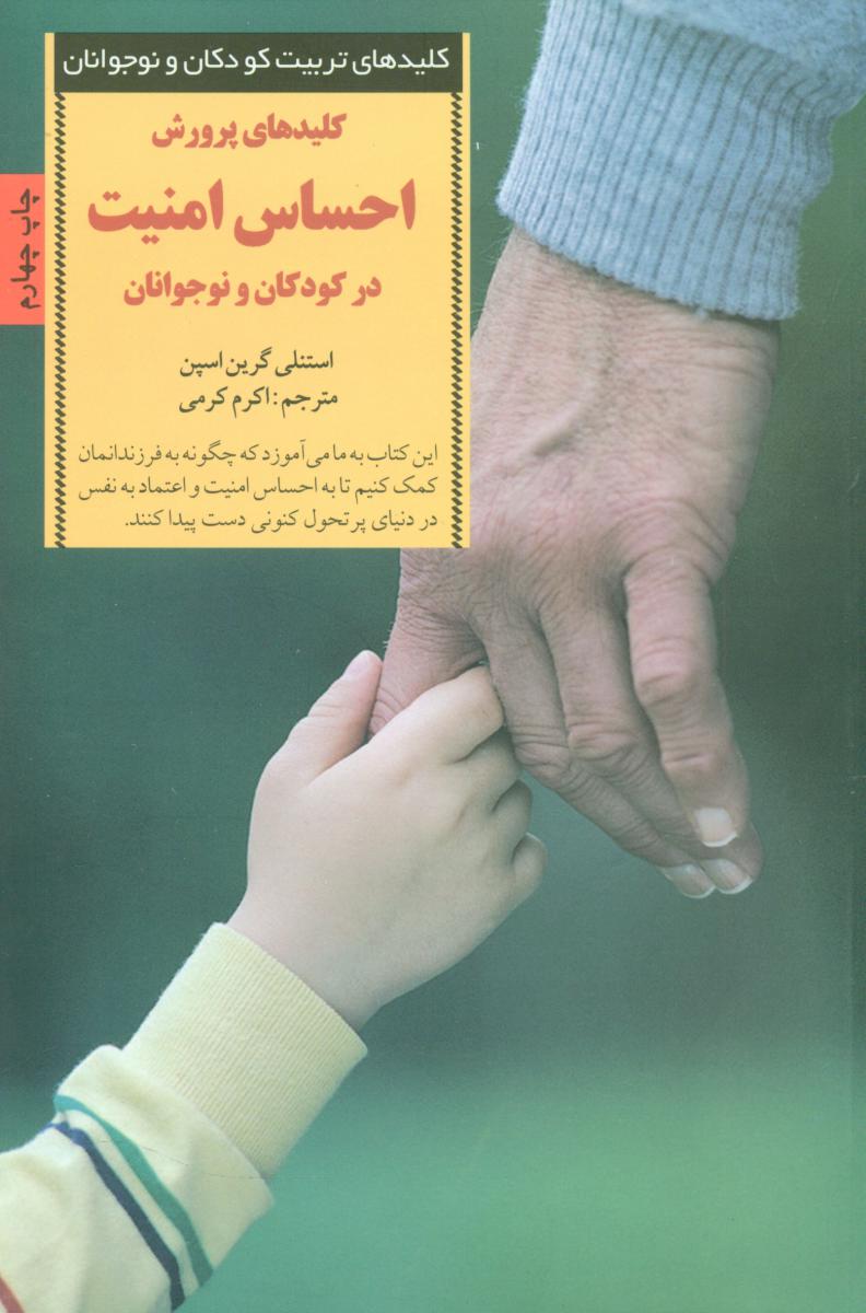 کلیدهای پرورش احساس امنیت/صابرین