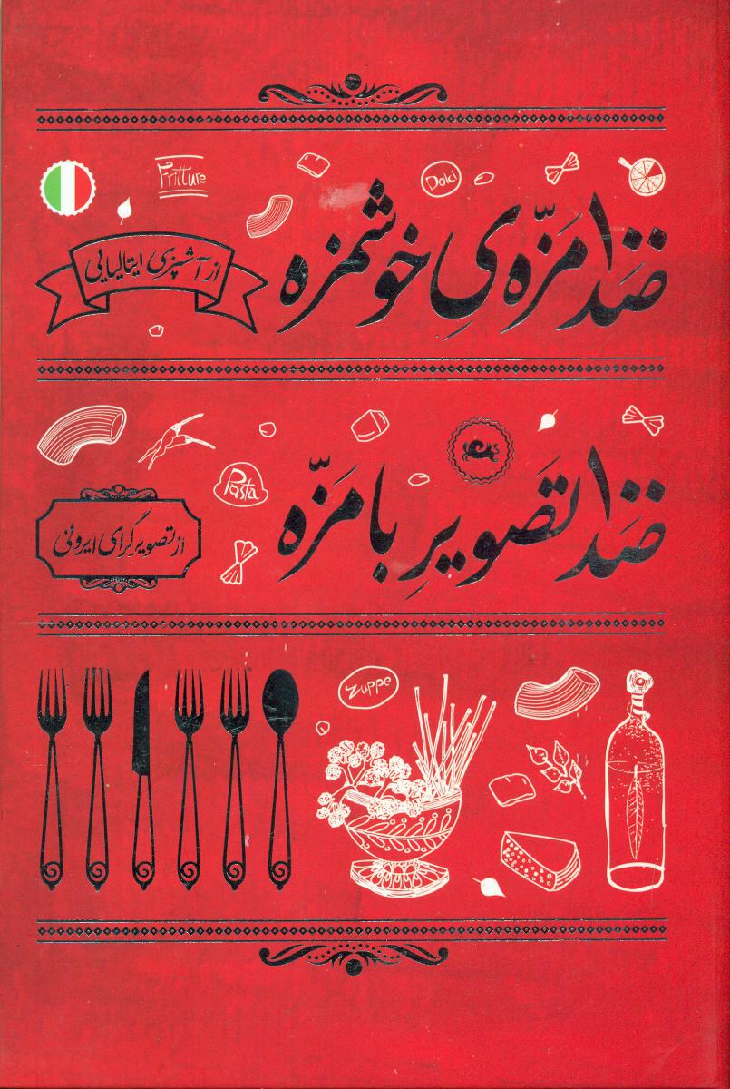 100مزه‏ خوشمزه /آشپزی ایتالیایی/ انتشارات مثلث