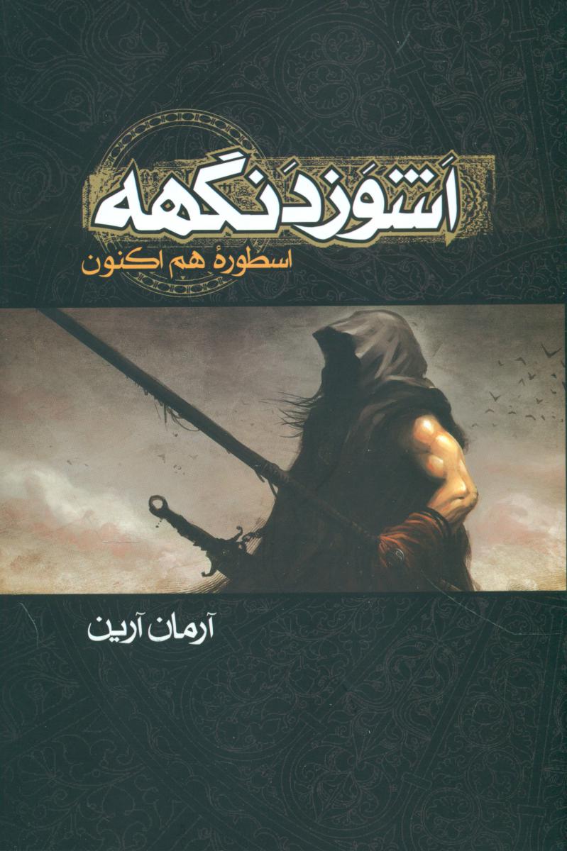 اشوزدنگهه‏ 1_اسطوره هم اکنون/موج