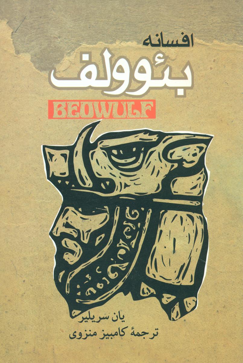 افسانه‏بئوولف‏/موج