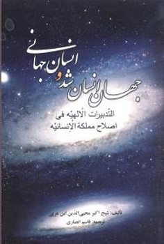 جهان ‏انسان‏ شد و انسان‏ جهانی‏ /علم