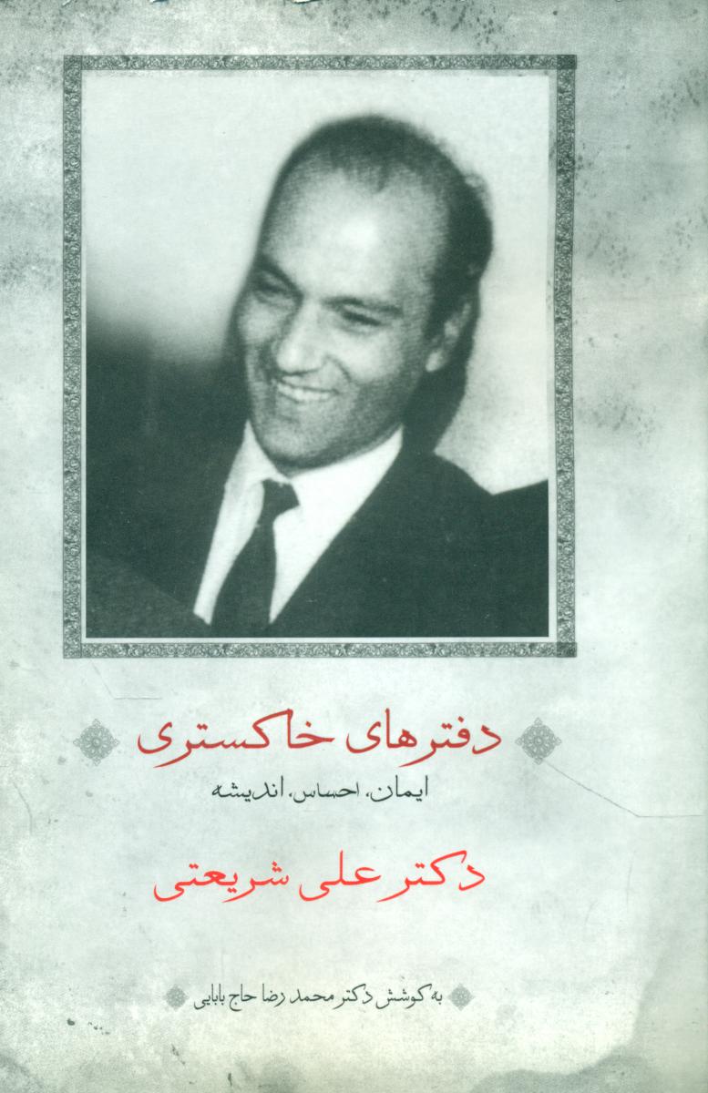 دفترهای‏ خاکستری‏"شریعتی‏"